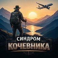 Синдром Кочевника
