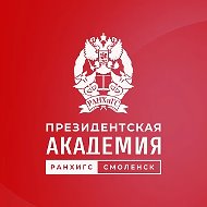 Президентская академия│Смоленск