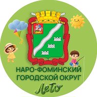 Администрация Наро-Фоминского городского округа