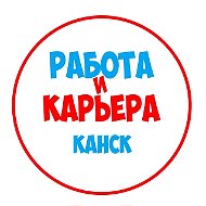 Работа в Канске