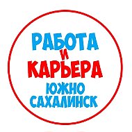 Работа в Южно-Сахалинске
