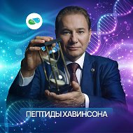 Пептиды Хавинсона для молодости и здоровья. Уникальные БАДы