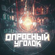 Опросный Уголок | Викторина