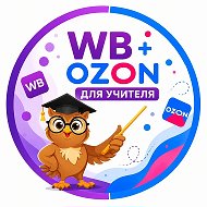 WB + OZON для учителя