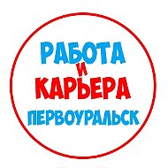 Работа в Первоуральске