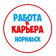 Работа в Норильске