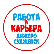 Работа Анжеро-Судженск