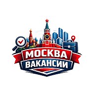 Москва Вакансии