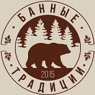 БАННЫЕ ТРАДИЦИИ Лабинск
Банный Комплекс в г. Лабинске