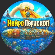 НейроПерископ