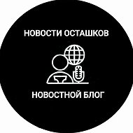 Новости Осташков