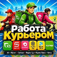 Работа Курьером | Вакансии Курьером | Чаты Курьеров | Купер Магнит Яндекс Еда Лавка Самокат X5