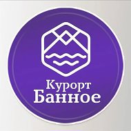 «Курорт Банное» - санаторий «Юбилейный» и ГЛЦ «Банное»