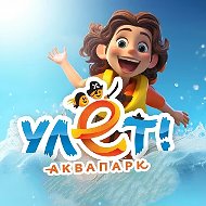 Аквапарк "Улёт"