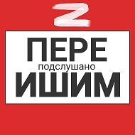 Ишим пере Подслушано