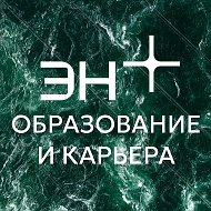 Образование и карьера с Эн+