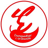 Екатеринбург с огоньком