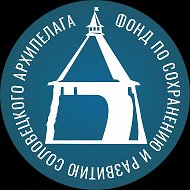 Фонд по сохранению и развитию Соловецкого архипелага