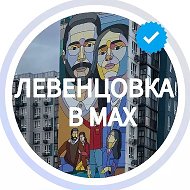 ЛЕВЕНЦОВКА МАХ