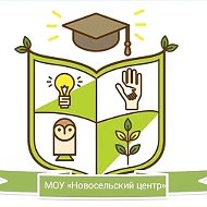 МОУ "Новосельский центр"