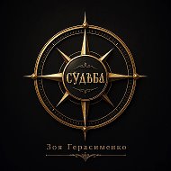 Психотерика с Зоей Герасименко