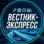 Вестник-Экспресс
