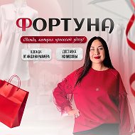 Фортуна