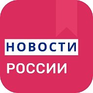 Новости России