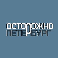 Осторожно, Петербург