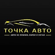 ТОЧКА АВТО | Авто из Японии, Кореи и Китая