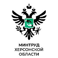 Минтруд Херсонской области