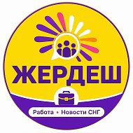 Работа  Жердеш Работа Новости  СНГ