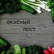 ВКУСНЫЙ ПОСТ: постные и вегетарианские рецепты