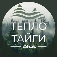 СПА Тепло Тайги