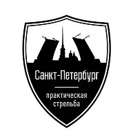 Федерация практической стрельбы СПб