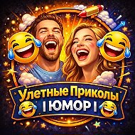Улетные Приколы | ЮМОР