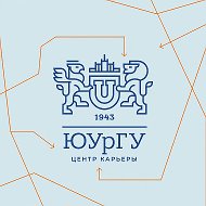 Центр карьеры ЮУрГУ