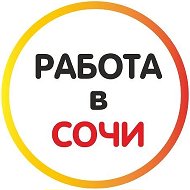 Работа в Сочи 🍊