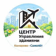 Центр управления зданиями (УК Комарово | УК Самолёт)
