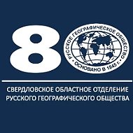 Свердловское отделение РГО
