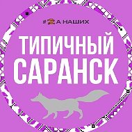 Саранск