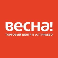 ТРЦ «ВЕСНА!» Алтуфьево