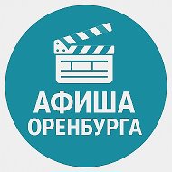 Афиша Оренбурга | Куда сходить в Оренбурге
