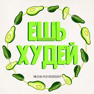 ПП РЕЦЕПТЫ ЕШЬ И ХУДЕЙ