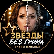 Звёзды без грима | Кадры изнанки