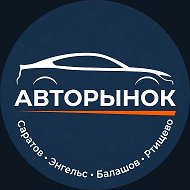Авторынок Саратов | Энгельс | Балашов | Ртищево