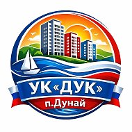 УК «ДУК» п.Дунай го ЗАТО Фокино