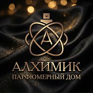 АЛХИМИК Парфюмерный дом