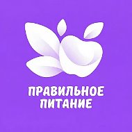 Правильное питание и ПП рецепты