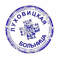 Луховицкая больница. Новости.
